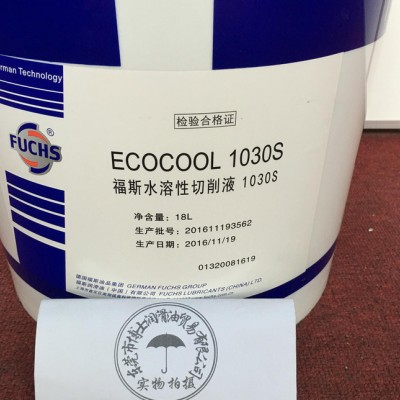 福斯切削液FUCHS ECOCOOL 1030S 2030S 3030S水溶性切削液18L包邮