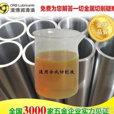 工厂 模具钢切削油  长寿命  QY-2通用合成切削液 澳博图2