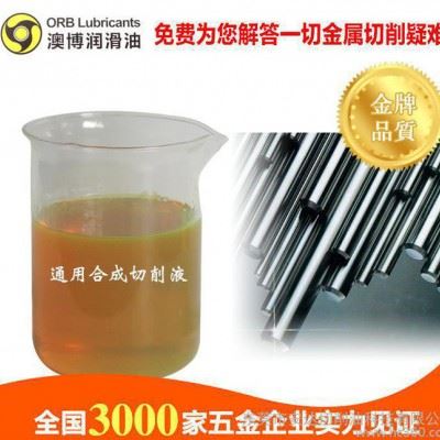 工厂 模具钢切削油  长寿命  QY-2通用合成切削液 澳博图3