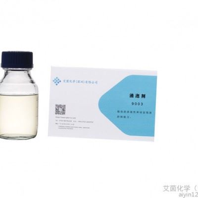 艾茵9003 工业清洗用消泡剂切削液消泡剂金属加工消泡剂有机硅成分消泡剂图1