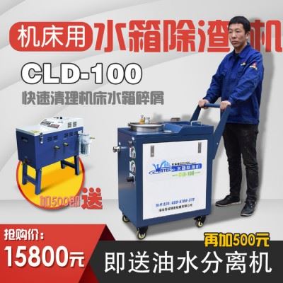 液槽清理机 CLD-100切削液过滤设备图1