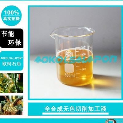 全合成无色切削加工液 水基切削液 金属磨削液AK-903图1