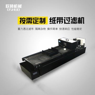 磨床纸带过滤机304不锈钢净化切削液乳化液 大流量纸带过滤机图2
