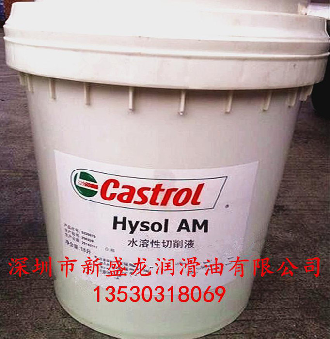 嘉实多Hysol AM水溶性切削液Castrol Hysol