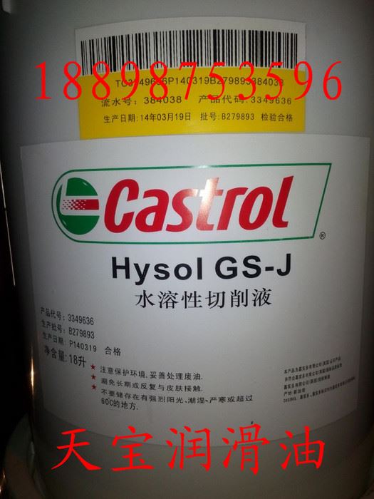 嘉实多GS-J半合成水溶性切削液 Castrol Hysol GS-J，18L包邮