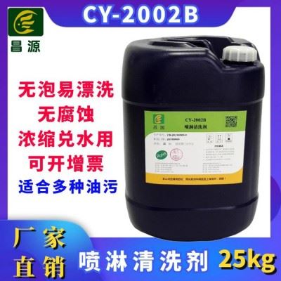 昌源喷淋清洗剂厂家供应CY-2002B不锈钢喷淋清洗剂 低泡喷淋清洗剂  喷淋脱脂剂  喷淋脱脂剂 玻璃喷淋清洗剂图2