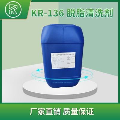 科荣KR-136 喷淋脱脂加强剂 脱脂剂