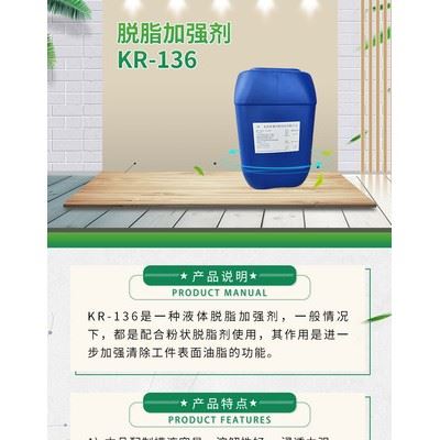科荣KR-136 喷淋脱脂加强剂 脱脂剂图2