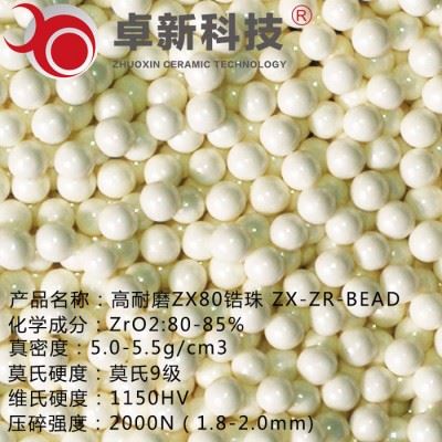 卓新科技 0.1-30mm   高耐磨ZX80氧化锆珠  研磨油漆、油墨、涂料专用图2