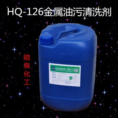 皓泉HQ-126常温中温高温除油剂 金属表面脱脂剂 环保清洗剂图8