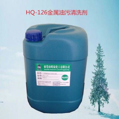 皓泉HQ-126常温中温高温除油剂 金属表面脱脂剂 环保清洗剂图2