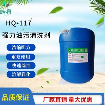 皓泉  高效油污清洁剂  水基环保型工业清洗剂 强力除油剂 水剂五金工件脱脂剂图2