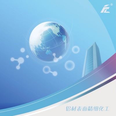 丰联化工铝材表面精细化工产品——脱脂剂（除油剂）图5