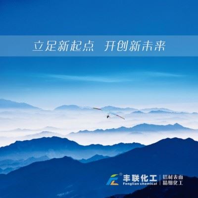 丰联化工铝材表面精细化工产品——脱脂剂（除油剂）图6