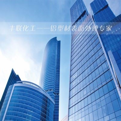 丰联化工铝材表面精细化工产品——脱脂剂（除油剂）图3