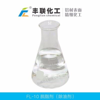 丰联化工铝材表面精细化工产品——脱脂剂（除油剂）