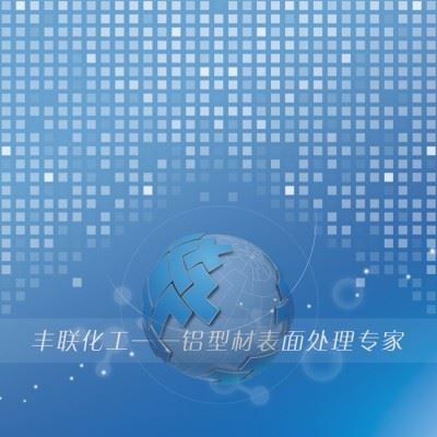 丰联化工铝材表面精细化工产品——脱脂剂（除油剂）图4
