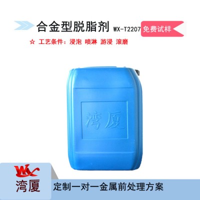 湾厦WX-T2207 合金型脱脂剂 碱性除油剂图4