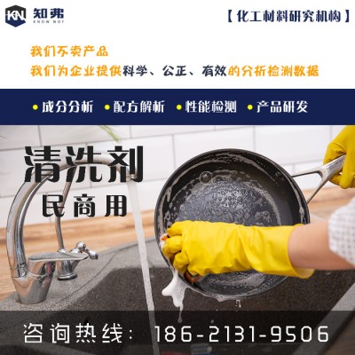 知弗脱脂剂配方剖析  成分分析检测优化改进图4