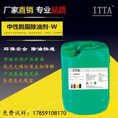 ITTA中性除油脱脂剂-W 除油剂 金属五金制品 塑料皮革 玻璃制品等产品表面处理剂 脱脂除油环保安全 高浓缩中性除油剂图1