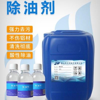 福建，湖南等多地直发铝材弱碱除油脱脂剂 脱脂剂适合于铝材 铝材除油清洗剂供应 除油剂图2