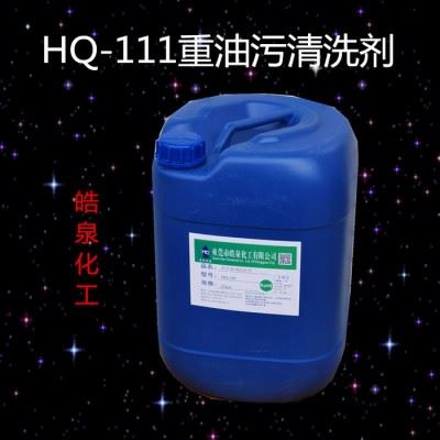 皓泉HQ-111 重油污清洗剂 高效清洁剂 金属表面脱脂剂 超声波除油剂图2