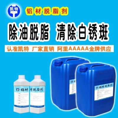 铝材清洗剂高效 铝脱脂剂 铝型材清洗 铝脱脂 **图3