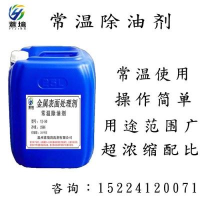 薏境YJ-50 常温除油剂 工业强力重油污清洗剂 机械机床黄袍除油脱脂剂 电镀超声波清洗剂图1