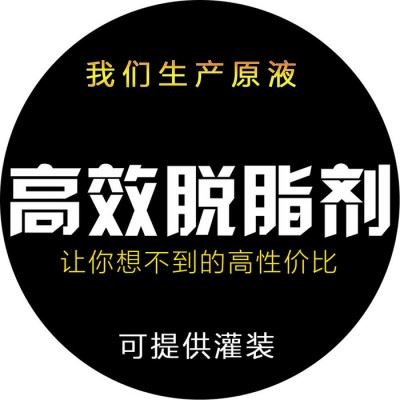 高效脱脂剂 抛光蜡去除 剂抛光伴侣 原液厂家 可提供灌装图2