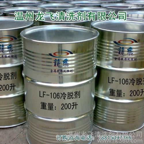 LF-106冷脱剂 除油剂 冷洗脱脂剂 常温除油剂 高效除油