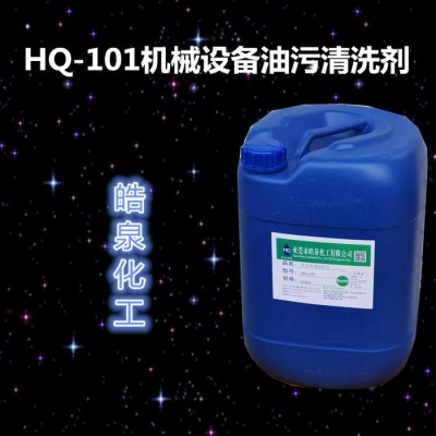 皓泉化工  HQ-101新型重油污除油清洗剂 新型重油污除油清洗剂图3