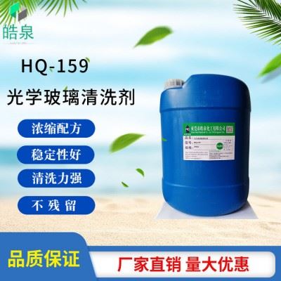皓泉HQ-159 光学玻璃清洗剂超声波ITO玻璃环保清洁剂光学镜片手机盖板去污水图3
