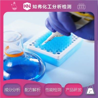 宾馆清洗剂配方  新配方开发  宾馆清洗剂配方成分定性定量分析图5