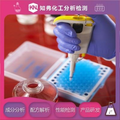 宾馆清洗剂配方  新配方开发  宾馆清洗剂配方成分定性定量分析图1