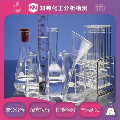 宾馆清洗剂配方  新配方开发  宾馆清洗剂配方成分定性定量分析图6