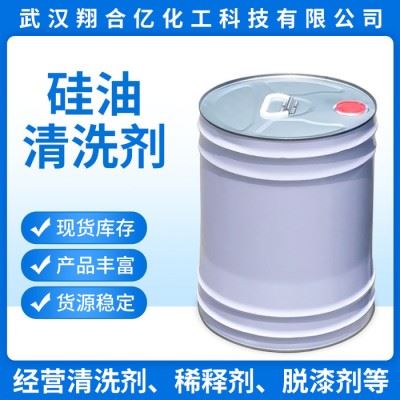 武汉翔合亿 硅油清洗剂 武汉现货供应清洗剂 油污清洗剂 规格齐全品种多 含量高 现货库存 量大优惠 详情来电咨询图4