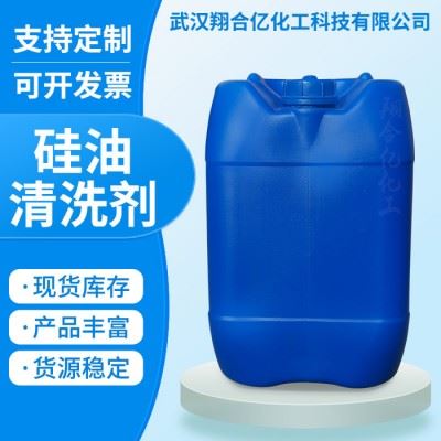 武汉翔合亿 硅油清洗剂 武汉现货供应清洗剂 油污清洗剂 规格齐全品种多 含量高 现货库存 量大优惠 详情来电咨询图3