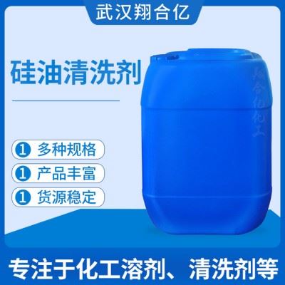 武汉翔合亿 硅油清洗剂 武汉现货供应清洗剂 油污清洗剂 规格齐全品种多 含量高 现货库存 量大优惠 详情来电咨询图5