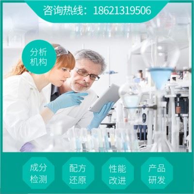 清洗粉配方  标准成分分析检测  清洗粉配方研发图4