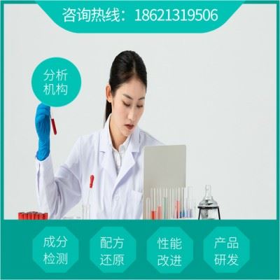 清洗粉配方  标准成分分析检测  清洗粉配方研发图3