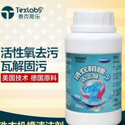 Texlab洗衣机槽清洁剂清洗剂全自动滚筒内筒波轮杀菌除垢剂清理粉