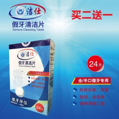洁仕假牙清洁片24片半口全口清洗剂义齿杀菌保持器牙套消毒泡腾片图2