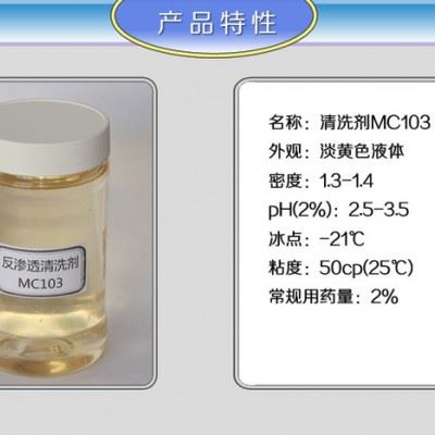 供应翔宇MC103反渗透清洗剂酸性图1