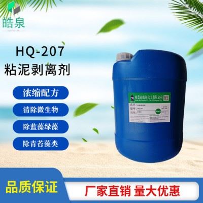皓泉HQ-207 杀菌粘泥剥离剂循环水管道管壁鼻涕淤泥藻类清洗剂杀菌灭藻剂批发图5