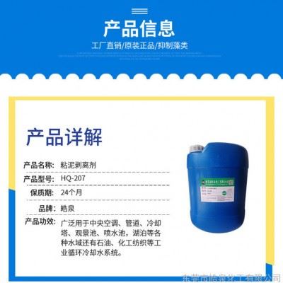 皓泉HQ-207 杀菌粘泥剥离剂循环水管道管壁鼻涕淤泥藻类清洗剂杀菌灭藻剂批发图1