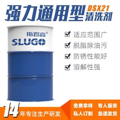 斯路高DSX21工业油污清洗剂环保模具用金属清洗剂除污剂不锈钢清洗剂图4