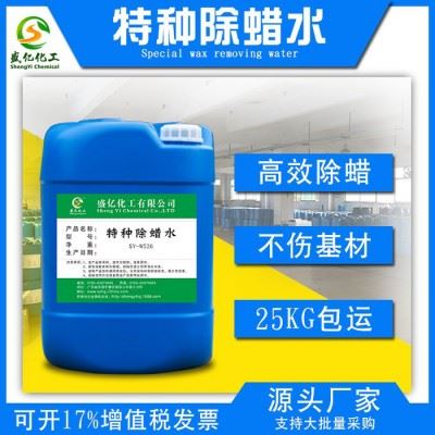特种除蜡清洗剂 碱性超声波环保工业除蜡水 广东强力除抛光蜡图1