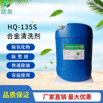 皓泉HQ-135S 铝合金专用油污清洗剂锌合金无腐蚀环保除油剂金属高效除油粉批发图5