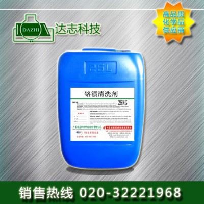 供应 达志 镀铬添加剂 铬渍清洗剂 **图1