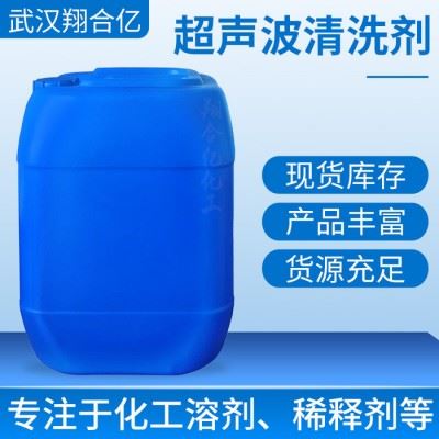 武汉翔合亿 超声波清洗剂 武汉现货供应清洗剂  含量高 现货库存 量大优惠 金属制品清洗剂 详情来电咨询图1